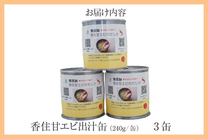 【香住甘エビ 出汁缶 240g×3缶 常温】名産品 お土産 出汁 甘えび あまえび 国産 濃厚 無添加 海鮮 スープ 雑炊 料理 ギフト 自宅用 ふるさと納税 おすすめ 返礼品 兵庫県 香美町 香住 民宿いしだ 48-16