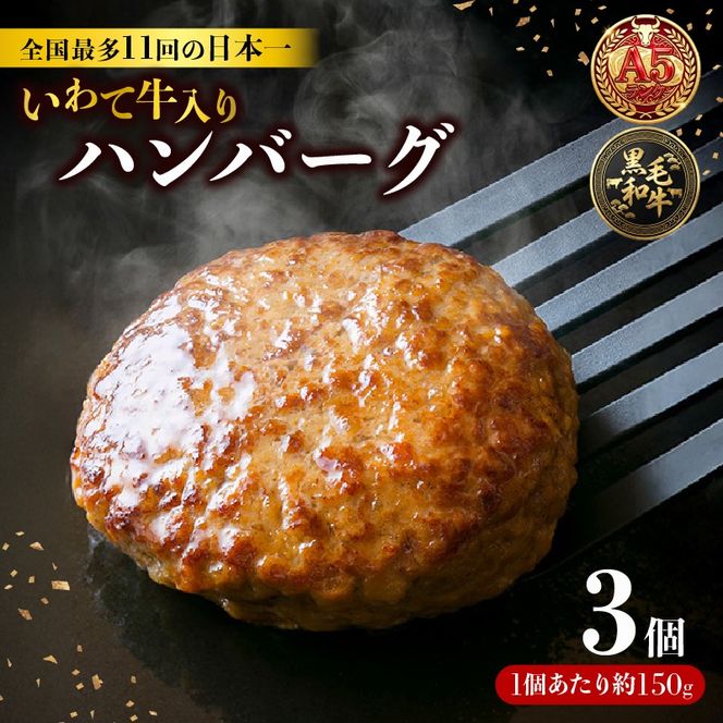 ハンバーグ 3個 冷凍 個包装 牛肉 肉 ブランド牛 いわて牛 豚肉 豚 合い挽き 合挽き 手作り 黒毛和牛 A5 A5ランク 簡単調理 惣菜 お手軽 焼くだけ 小分け 真空 ごはん 米 丼 ハンバーガー 煮込み 岩手県 三陸 大船渡市 国産 岩手県産