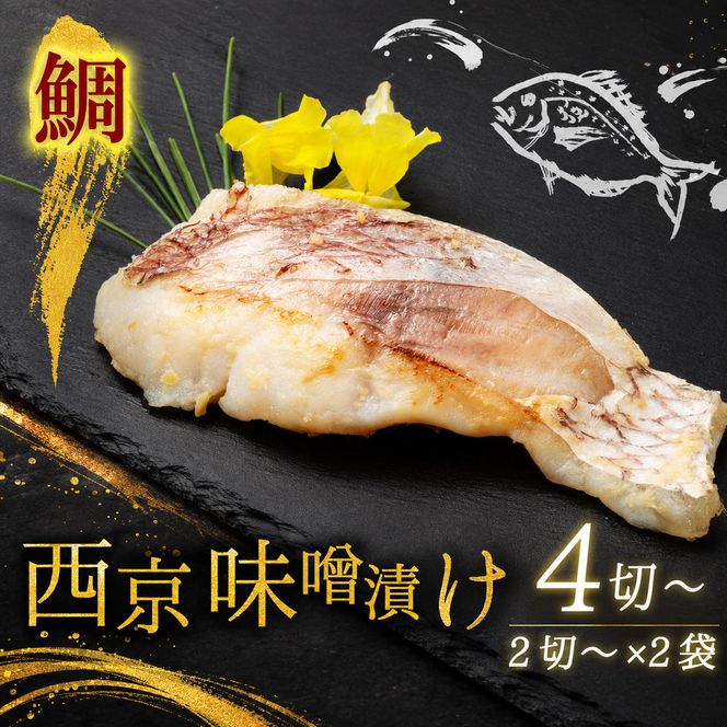 西京漬け 鯛 4切～ ( 2～3切 × 2袋 ) 橋立やまいち 鯛 魚 切り身 切身 魚介 味噌 漬け 和食 保存食 備蓄食 西京漬 西京味噌 漬け魚 おかず 西京味噌漬け おつまみ  myz02 myz11 myz17