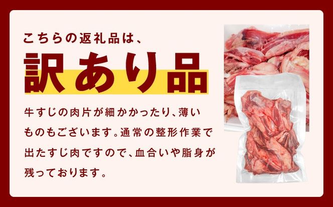 mrz0258 牛すじ肉 総量 1kg 真空パック 500g×2P【氷温熟成×極味付け 牛肉 お肉 小分け 冷凍 SDGs フードロス カレー 煮込みに】