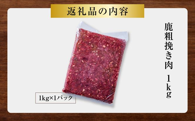 【アレンジ料理に！】鹿粗挽き肉 1kg 【鹿肉 ジビエ ひき肉 ハンバーグ カレー ミートソース 餃子 麻婆豆腐 人気 おすすめ 神奈川県 小田原市】 142069_HV015