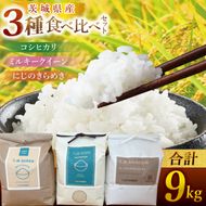 茨城県北城市産 お米3種食べ比べセット【お米 米 コメ こめ こしひかり 北茨城市 茨城県】(DE001)