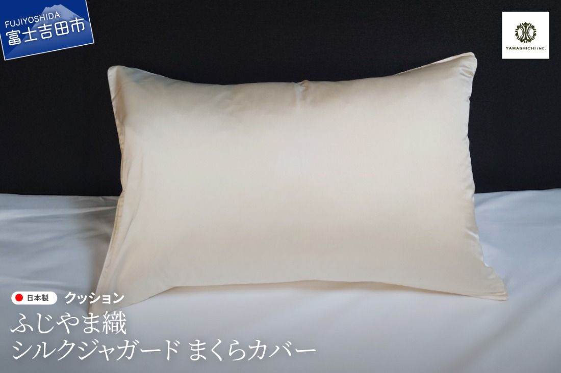 [ふじやま織] シルクジャガード まくらカバー ピロケース 枕カバー 枕 シルク 寝具 山梨 富士吉田
