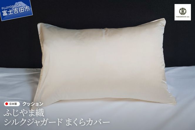 【ふじやま織】　シルクジャガード　まくらカバー  ピロケース 枕カバー 枕 シルク 寝具 山梨 富士吉田