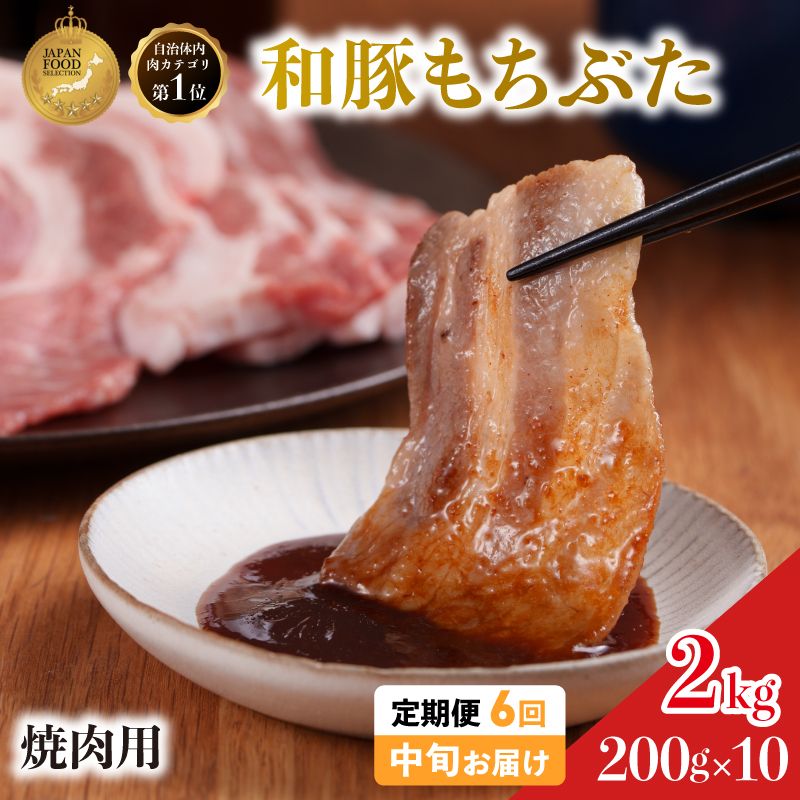 毎月中旬お届け 6回 焼肉用 豚バラ 和豚 もちぶた 200g×10 (2kg) 豚肉 ポーク 肉 豚 国産 宮城県産 小分け バラ肉 豚バラ肉 ストック 精肉