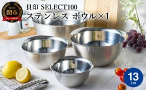 貝印 SELECT100 ボウル 13cm 000DF5003 セレクト100 関市 キッチンツール 料理 刃物 おしゃれ 便利