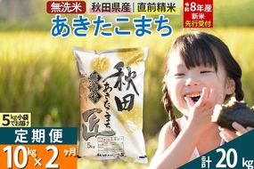 【無洗米】＜令和8年産 新米予約＞《定期便2ヶ月》秋田県産 あきたこまち 10kg (5kg×2袋) ×2回 10キロ お米 匠  [サンファーム西木「米10kg 」米 10kg 米　10kg定期便 お米定期便 あきたこまち ごはん 米 お米]|02_snk-030602