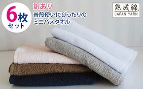 knt0016 普段使いにぴったりのミニバスタオル 6枚セット 訳あり B品タオル 国内製造 泉州タオル【泉州タオル 国産 吸水 普段使い 無地 シンプル 日用品 家族 ファミリー】