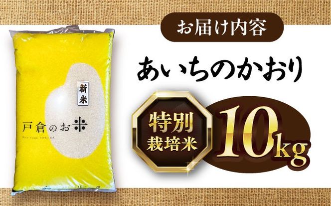 ＼2月発送分／あいちのかおり 白米 10kg / 戸倉トラクター[AECS002-02]