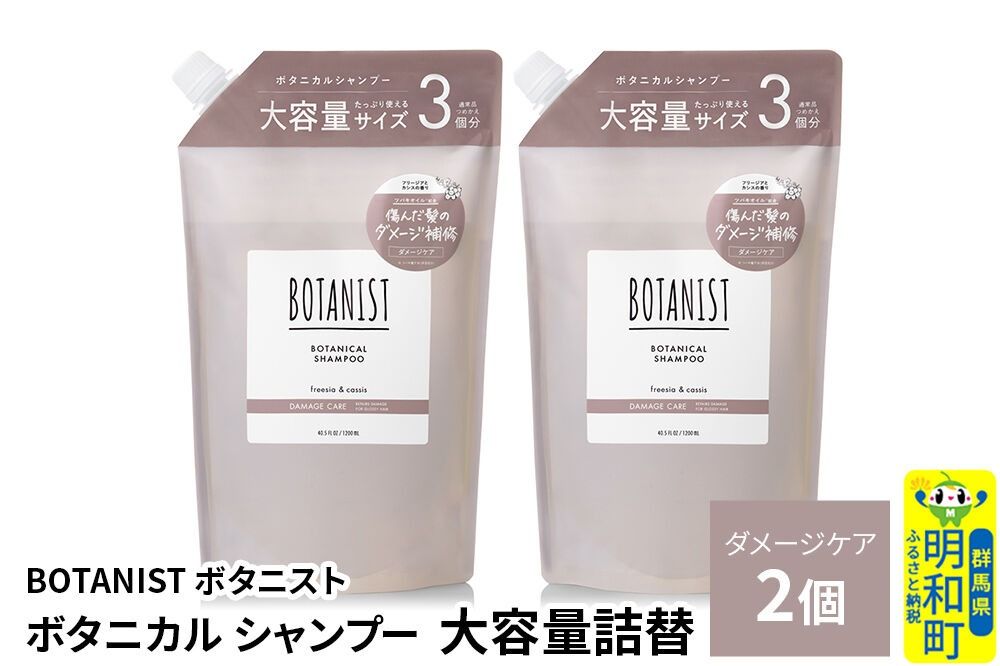 BOTANIST ボタニスト ボタニカル シャンプー [ダメージケア] (大容量詰替)2個 [ボタニスト BOTANIST おすすめ 人気 サラサラ しっとり ボリューム まとまり ぼたにすと 頭皮ケア ダメージ ストレート うねり ダメージ補修 美容 詰替え レフィル リフィル 大容量]|10_ine-030201ds