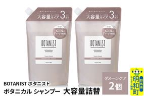 BOTANIST ボタニスト ボタニカル シャンプー 【ダメージケア】 （大容量詰替）2個 [ボタニスト BOTANIST おすすめ 人気 サラサラ しっとり ボリューム まとまり ぼたにすと 頭皮ケア ダメージ ストレート うねり ダメージ補修 美容 詰替え レフィル リフィル 大容量]|10_ine-030201ds