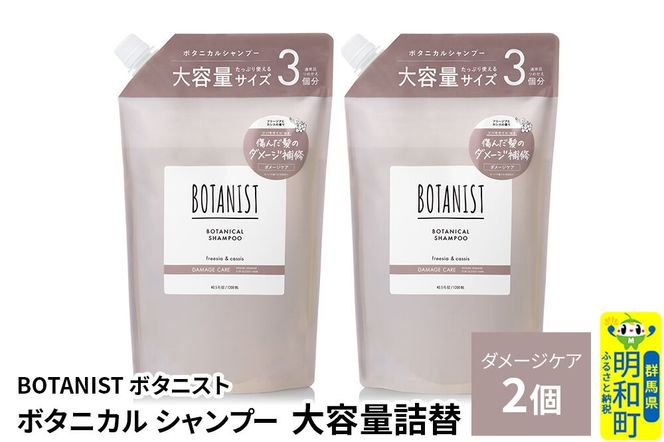 BOTANIST ボタニスト ボタニカル シャンプー 【ダメージケア】 （大容量詰替）2個 [ボタニスト BOTANIST おすすめ 人気 サラサラ しっとり ボリューム まとまり ぼたにすと 頭皮ケア ダメージ ストレート うねり ダメージ補修 美容 詰替え レフィル リフィル 大容量]|10_ine-030201ds