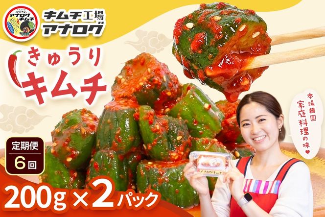 【6カ月定期便】熟成秘伝のオイ(きゅうり)キムチ(200g×2パック)【きゅうりキムチ 発酵キムチ 本格キムチ 国産手作り ご飯のお供 国産きゅうり 九州産 旨辛 特製ダレ】(H104205)