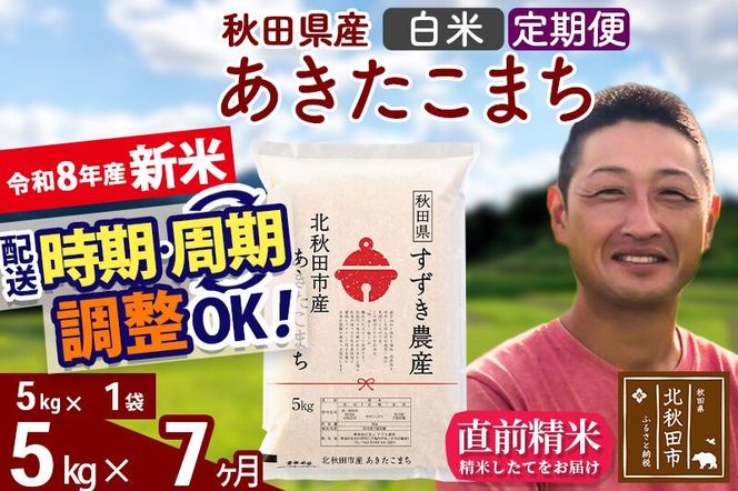 新米 R8産 《定期便7ヶ月》秋田県産 あきたこまち 5kg【白米】(5kg小分け袋) 令和8年産 2026年産 お届け時期選べる お届け周期調整可能 隔月に調整OK お米 すずき農産 [すずき農産 秋田 お米 あきたこまち 米どころ 東北 北秋田市 定期便 毎月お届け]|szap-10307