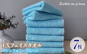 099H3636 泉州タオル EXフェイスタオル7枚セット（シンフォニーブルー）【泉州タオル 国産 吸水 普段使い 無地 シンプル 日用品 家族 ファミリー】
