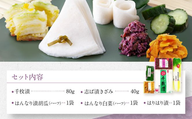 【土井志ば漬本舗】人気の漬物・旬の漬物5種5点詰め合わせ RL30(秋冬)｜京都大原 老舗 有名店 食べ比べ［ 千枚漬 はんなり漬白菜 はんなり漬きゅうり 志ば漬きざみ はりはり漬 5種5点 人気セット おすすめ 野菜 つけもの ギフト プレゼント 贈答 お取り寄せ 通販 送料無料 ふるさと納税 ］ 261009_A-AZ029