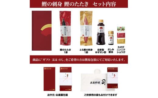 【CF-R7hbk】“土佐料理司”一本釣りとろ鰹の刺身・鰹たたきセット／鰹のたたきと刺身、うまさの競演。刺身もたたきも両方味わいたいという声にお応えして、セットもご用意しました。かつお 故郷納税 2022 ギフト プレゼント 海鮮 グルメ 惣菜 食べ物