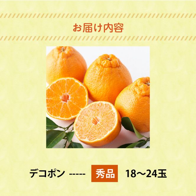 U6300_【2027年先行予約】デコポン 秀品 18玉～24玉 和歌山県有田産
