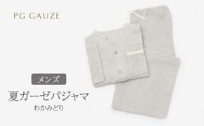 PGガーゼ 夏ガーゼパジャマ メンズ わかみどり