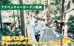 アドベンチャーガーデン能美　年間パス チケット 体験 レジャー フィールドアスレチック 子供 観光 アクティビティ 自然と遊ぶ 