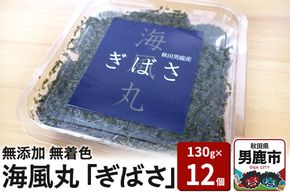 海風丸「ぎばさ」130g×12個セット 秋田県 男鹿市 アカモク ギバサ 無添加 無着色 [ぎばさ あかもく 海藻 磯の香り 強い粘り フコイダン フコキサンチン 高栄養価 食物繊維 シャキシャキ食感 秋田県 男鹿市]|23_umk-011201