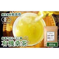  a1016 有機桑茶 (60包) 桑の葉 オーガニック 桑茶 健康茶 ハーブ マルベリー ノンカフェイン 国産【わくわく園】