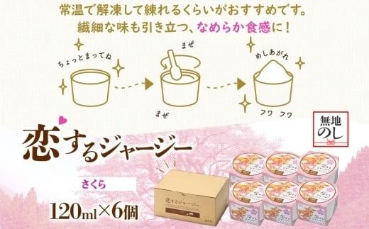 【ジェラート醍醐桜】【熨斗】恋するジャージーさくら 6個セット / 岡山 真庭 醍醐桜 極上スイーツ 濃厚 プレゼント 贈答 デザート ギフト ジャージー牛 ミルク ジェラート おやつ 桜餅 桜の塩漬け 子供から大人まで 冷凍 人気 贅沢 【nhss016n-01】