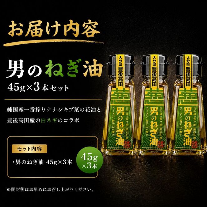 ネギ際立つ「男のねぎ油」3個セット
