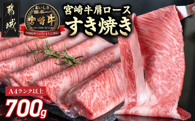 宮崎牛肩ロースすき焼き700g_19-31-002