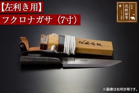 山刀 【左利き用】フクロナガサ（７寸）西根打刃物製作所 ナイフ マタギ|nukf-00014