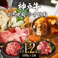 神戸牛 すき焼き用 もも 切り落とし肉 ＆ すじ肉 計1.2kg (600g×2)