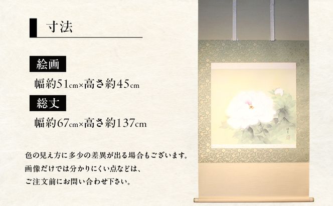 掛軸「牡丹」| 芸術 日本画 伝統 掛け軸 名張市
