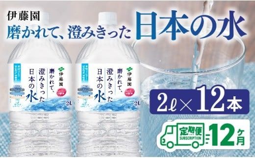 水 [12ヶ月定期便]伊藤園 PET磨かれて、澄みきった日本の水 宮崎 2L×6本×2ケース [ミネラルウォーター ペットボトル セット 中硬水 備蓄 ][D07366t12]
