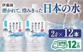 水 【12ヶ月定期便】伊藤園 PET磨かれて、澄みきった日本の水 宮崎 2L×6本×2ケース 【ミネラルウォーター ペットボトル セット 中硬水 備蓄 】[D07366t12]