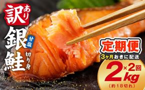 kgpZ031 【分けて届く定期便】銀鮭 切り身 2kg(約18切れ)【訳あり 規格外 甘塩 バラ凍結 海鮮 魚介 鮭 さけ しゃけ お弁当 朝食 おかず 簡単調理 全2回】