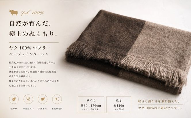 G3337 『Noble Fibre』100％ヤク・マフラー ベージュインターシャ【高級 おしゃれ ファッション カシミア より暖かい 防寒】