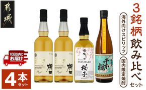 【柳田酒造】海外向けスピリッツ・国内限定焼酎 3銘柄飲み比べセット ≪みやこんじょ特急便≫_AE-0750_99