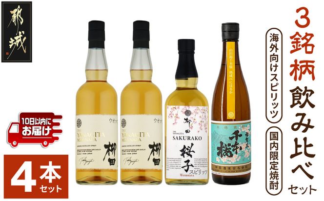 【柳田酒造】海外向けスピリッツ・国内限定焼酎 3銘柄飲み比べセット ≪みやこんじょ特急便≫_AE-0750_99