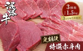 【定期便3カ月】淡路牛 特選赤身肉定期便　　[すき焼き ステーキ 焼肉 牛肉 赤身]