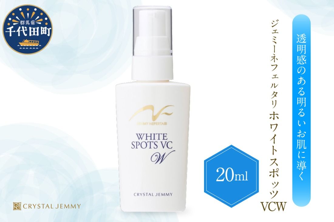 ジェミーネフェルタリ ホワイトスポッツVCW(20mL)×1本 群馬県 千代田町 美白 美容液 医薬部外品 スポットケア ジェミーネフェルタリ 中島香里 クリスタルジェミー