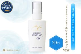 ジェミーネフェルタリ　ホワイトスポッツVCW（20mL）×1本 群馬県 千代田町 美白 美容液 医薬部外品 スポットケア ジェミーネフェルタリ 中島香里 クリスタルジェミー
