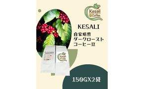 Kesali自家焙煎ダークローストコーヒー150gx2袋 372013_MG001