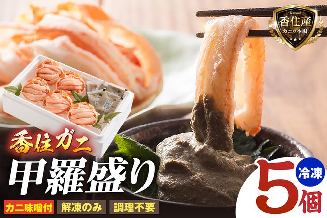 香住ガニ甲羅盛り プチ贅沢！ 甲羅盛り70g×5 カニ味噌10g×5 冷凍【令和8年11月以降発送予定】 国産 蟹 かに カニ 香住ガニ 甲羅盛り かにみそ 紅 べに ずわいがに ベニ ズワイガニ 甘み 瑞々しい 急速冷凍 鮮度 大人気 ふるさと納税 返礼品 おすすめ 兵庫県 香美町 香住 マルヤ水産 11-15