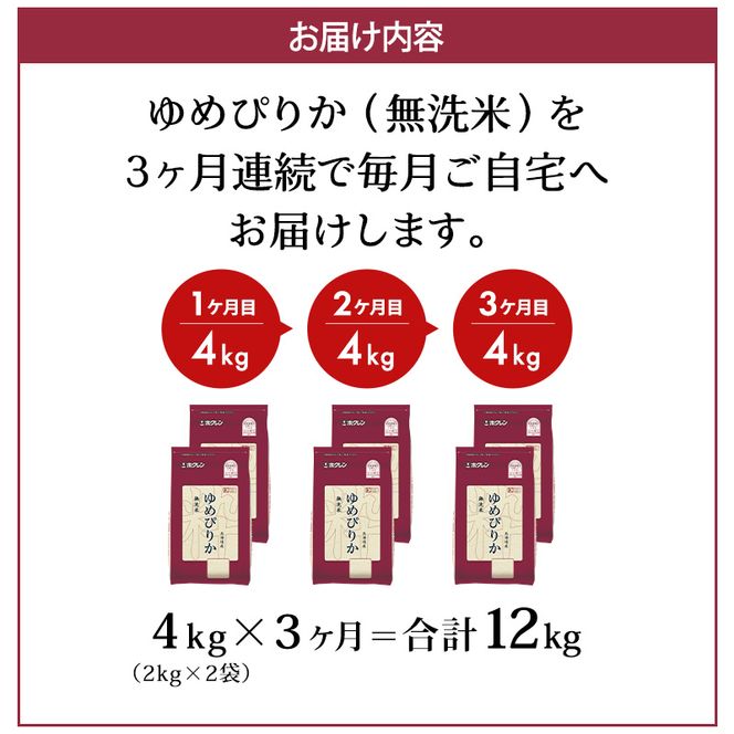 3ヵ月 定期便 (無洗米4kg)ホクレンゆめぴりか(無洗米2kg×2袋)袋はチャック付 米 お米 白米 ごはん ご飯 ライス 和食 炭水化物 主食 おにぎり お弁当  [JA新おたる] 