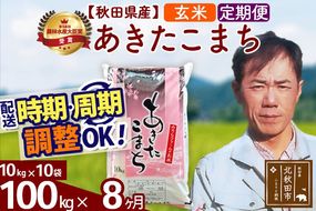 ※令和7年産※《定期便8ヶ月》秋田県産 あきたこまち 100kg【玄米】(10kg袋) 2025年産 お届け周期調整可能 隔月に調整OK お米 みそらファーム [みそらファーム 秋田 お米 あきたこまち 米どころ 東北 北秋田市 秋田県産 冷めてもおいしい おにぎり おむすび お弁当 白米]|msrf-21708