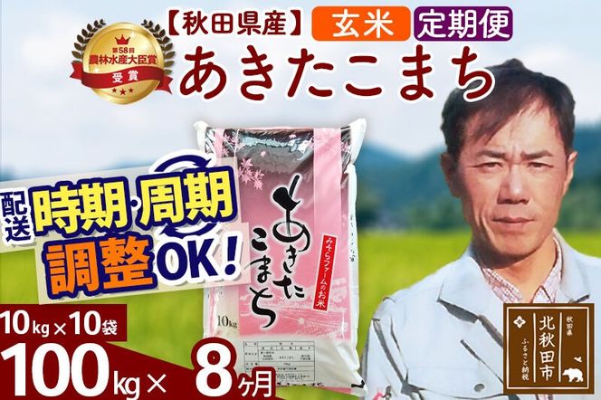 ※令和7年産※《定期便8ヶ月》秋田県産 あきたこまち 100kg【玄米】(10kg袋) 2025年産 お届け周期調整可能 隔月に調整OK お米 みそらファーム [みそらファーム 秋田 お米 あきたこまち 米どころ 東北 北秋田市 秋田県産 冷めてもおいしい おにぎり おむすび お弁当 白米]|msrf-21708