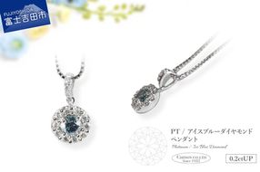 PT（プラチナ）　アイスブルーダイヤモンドペンダント　MJ-1108  プラチナ ダイヤモンド ペンダント ネックレス ジュエリー 宝石 ブルーダイヤモンド アクセサリー 宝石鑑別書付き 山梨 富士吉田