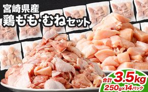 ＜鶏もも・むねセット 各250g×7パック 計3.5kg＞翌月末迄に順次出荷 【c1470_kf】 鶏肉 お肉 モモ肉 ムネ肉 小分けパック 冷凍