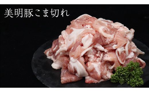 【 3ヶ月 連続 定期便 】美明豚 こま切れ 約2.2kg （茨城県共通返礼品：行方市） びめいとん ビメイトン ブランド豚 銘柄豚 豚 豚肉 肉 茨城県産 国産 冷凍 小間切れ こま切れ [EQ005us] 小分け