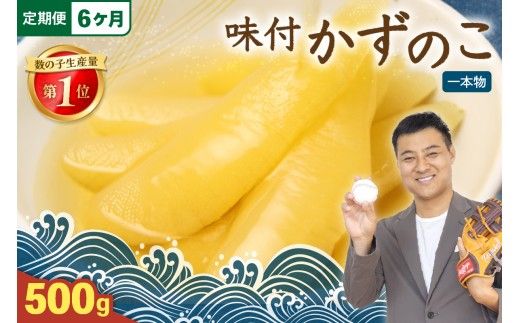 【6ヵ月定期便】味付け数の子500g(250g×2袋)1本物　お正月　人気　魚卵　高級　小分け つまみ おつまみ ご飯のお供 惣菜 おかず 珍味 海鮮 海産物 海の幸 魚介 魚介類 魚卵 加工品 本チャン 味付け 味付 かずのこ 塩 抜き 味付数の子 株式会社やまか 冷凍 おせち R001-050